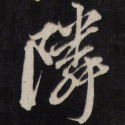 黄道周邻书法图片