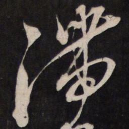 黄道周滞书法图片