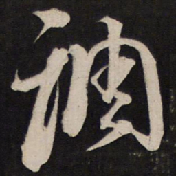 黄道周调书法图片