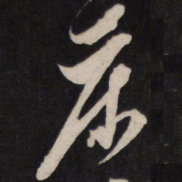 黄道周床书法图片