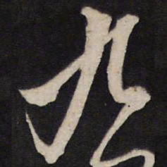 黄道周九书法图片