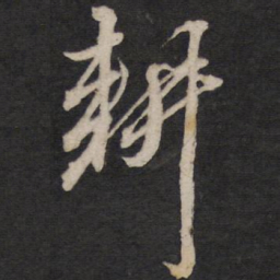 黄道周耕书法图片