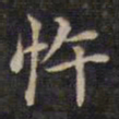 周锷忤书法图片