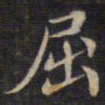 周锷屈书法图片