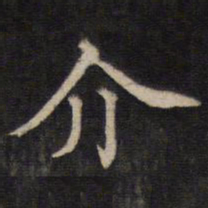 周锷介书法图片