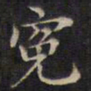 周锷冤书法图片