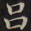 周锷吕书法图片
