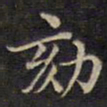 周锷劾书法图片