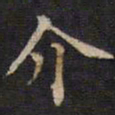 周锷介书法图片