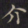 周锷介书法图片