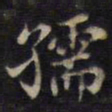 周锷孺书法图片