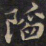 周锷陷书法图片