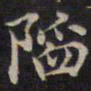 周锷陷书法图片