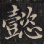 周锷懿书法图片