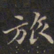 周锷旅书法图片