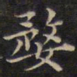 周锷婺书法图片