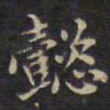 周锷懿书法图片