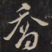 周顺昌乔书法图片