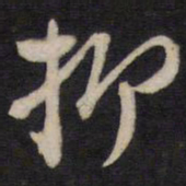 周顺昌抑书法图片