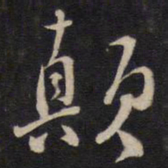 周顺昌颠书法图片