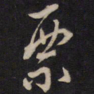 周顺昌票书法图片