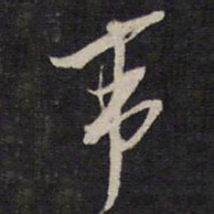 周顺昌韦书法图片