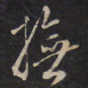 周顺昌抚书法图片