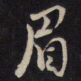 周顺昌眉书法图片