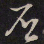 否书法图片
