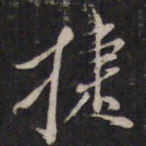 捷书法图片