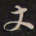 丈书法图片