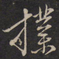 扑书法图片