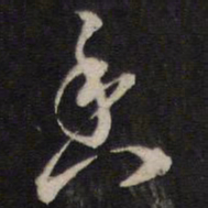 香书法图片