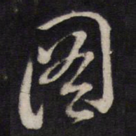 图书法图片