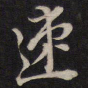 速书法图片