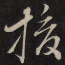 援书法图片