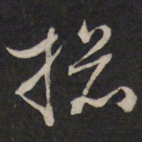 总书法图片