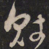 赋书法图片
