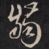 翳书法图片