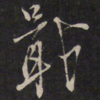 戢书法图片
