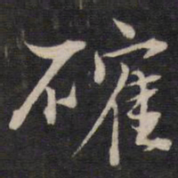 确书法图片