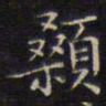 周茂兰颡书法图片