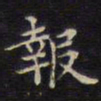周茂兰报书法图片
