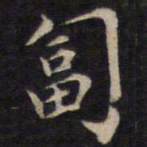周茂兰匐书法图片