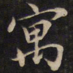 周茂兰寓书法图片