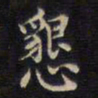 周茂兰恳书法图片