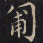 周茂兰匍书法图片