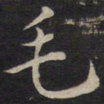周茂兰毛书法图片