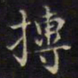 周茂兰抟书法图片