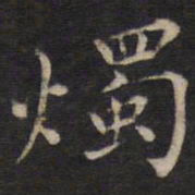周茂兰烛书法图片